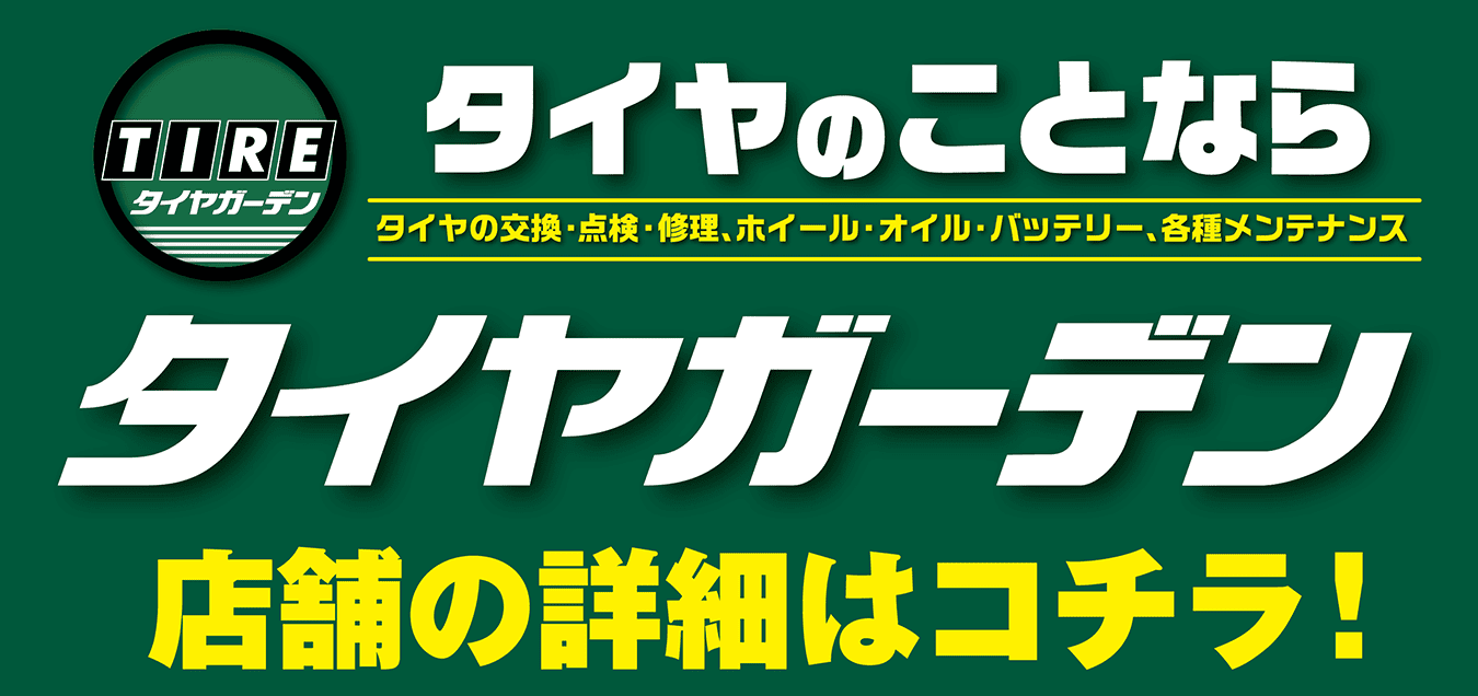 タイヤのことならタイヤガーデン
