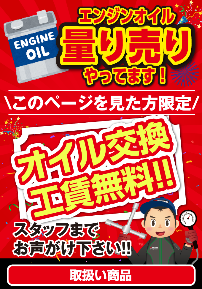 オイル交換工賃無料