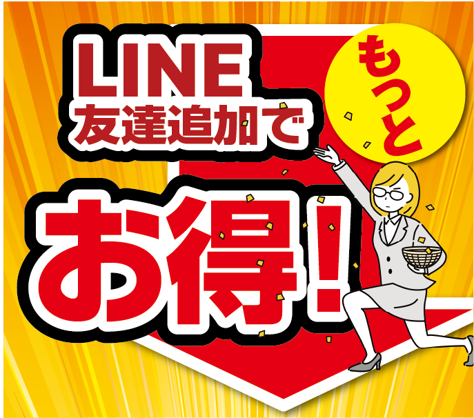 LINE友達追加でもっとお得