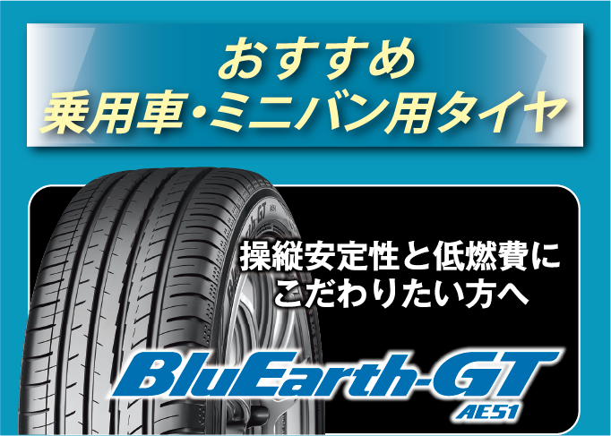 乗用車・ミニバン用タイヤブルーアースGTも対象