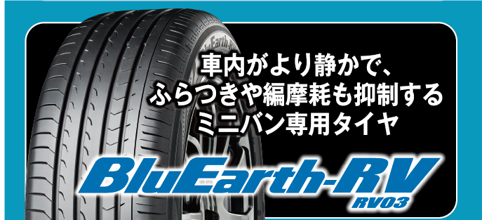 ミニバン専用タイヤブルーアースRV03も対象