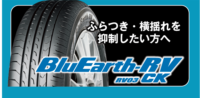 コンパクトミニバン、軽ハイトワゴン専用タイヤブルーアースRV03ckも対象