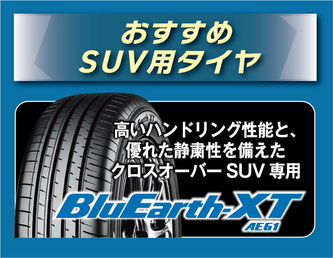 おすすめSUV用タイヤブルーアースXTも対象