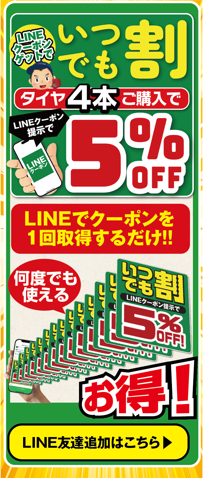 タイヤ４本ご購入でいつでも割LINEクーポンご利用いただくとさらに5％OFF
