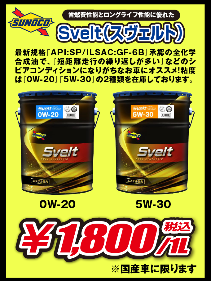 取扱いオイル「スヴェルト」のご紹介。短距離走行の繰り返しが多いなどのシビアコンディションになりがちな車におすすめ。
