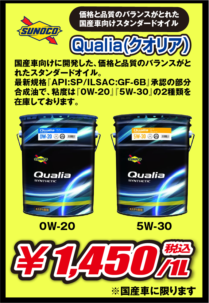 取扱いオイル「クオリア」のご紹介。国産車向けに開発した、価格と品質のバランスがとれたスタンダードオイル