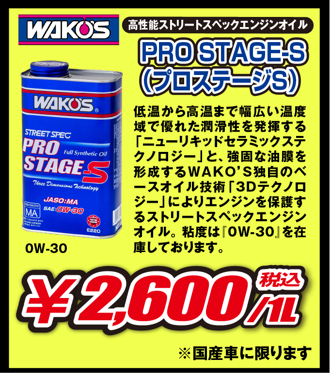 取扱いオイル「プロステージS」のご紹介。高性能ストリートスペックエンジンオイル