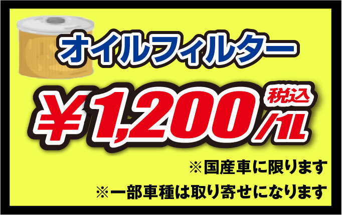 オイルフィルター