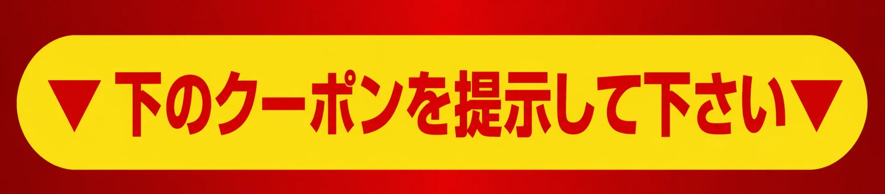 下のクーポンを提示してください
