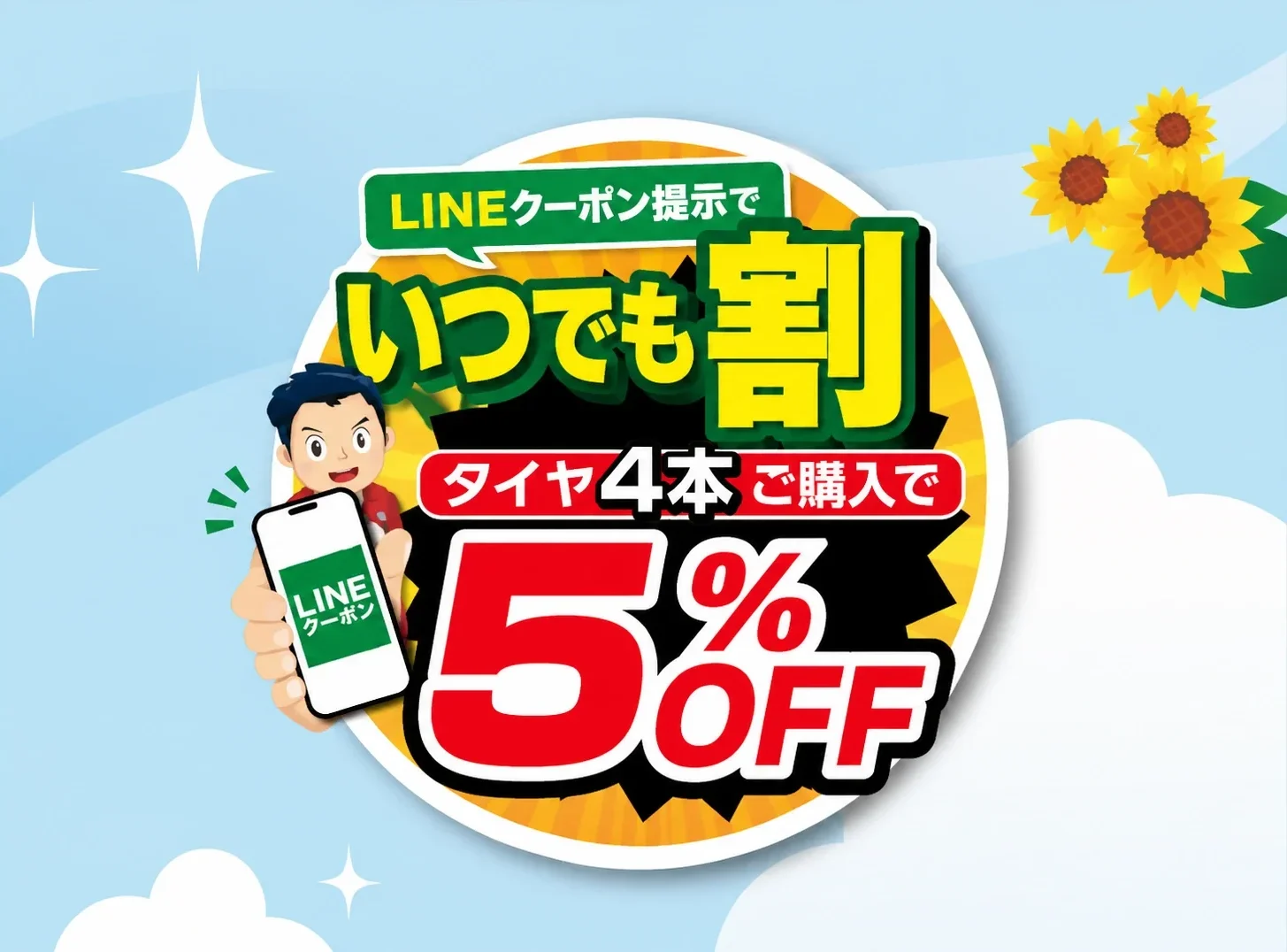 いつでも割。LINEクーポン5%OFF