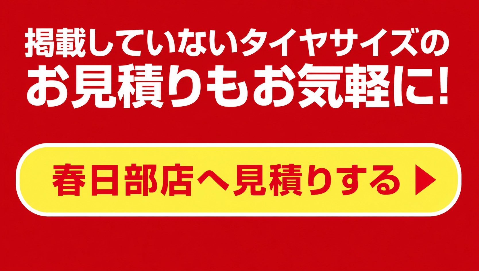 掲載していないタイヤサイズもお気軽にお問い合わせください。