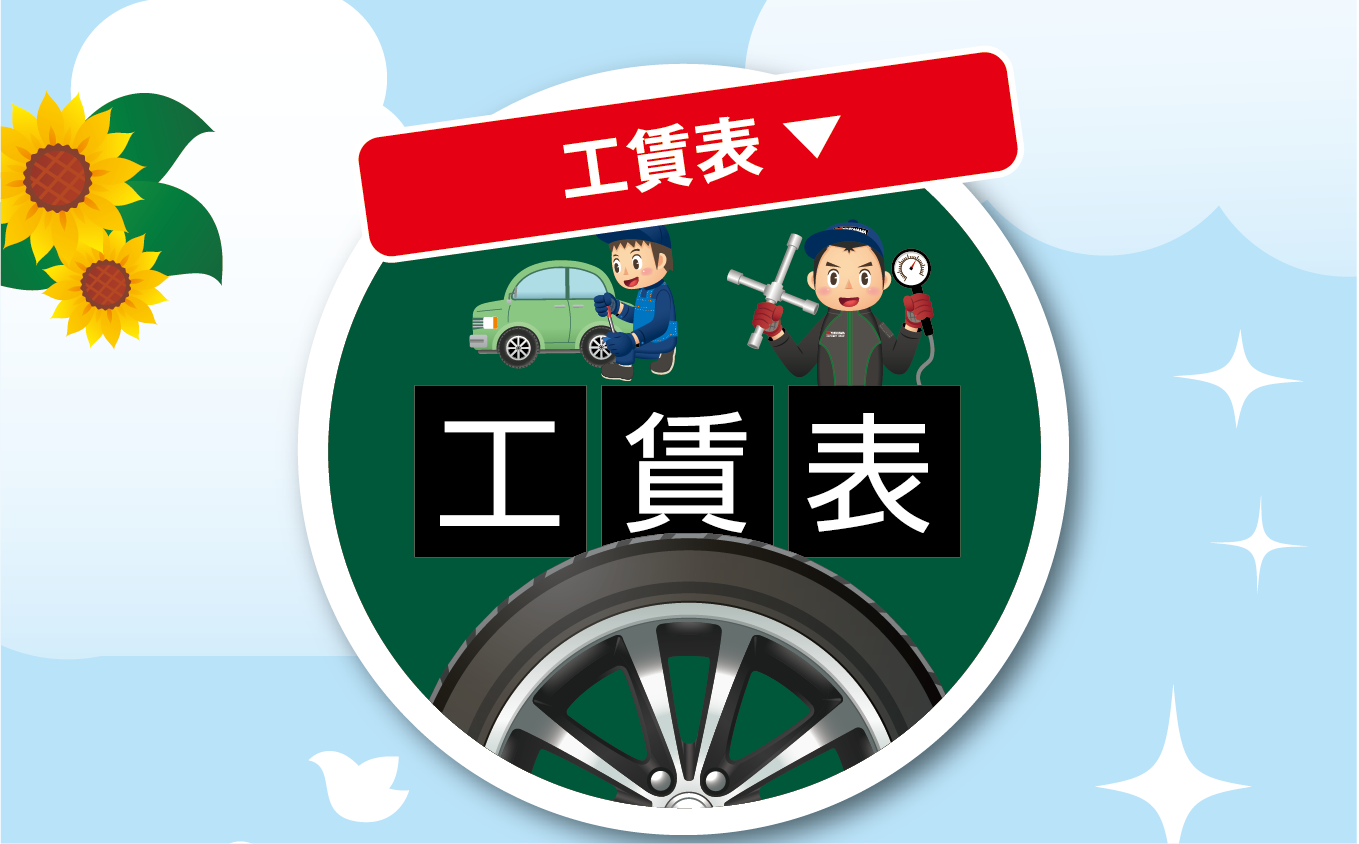 工賃表