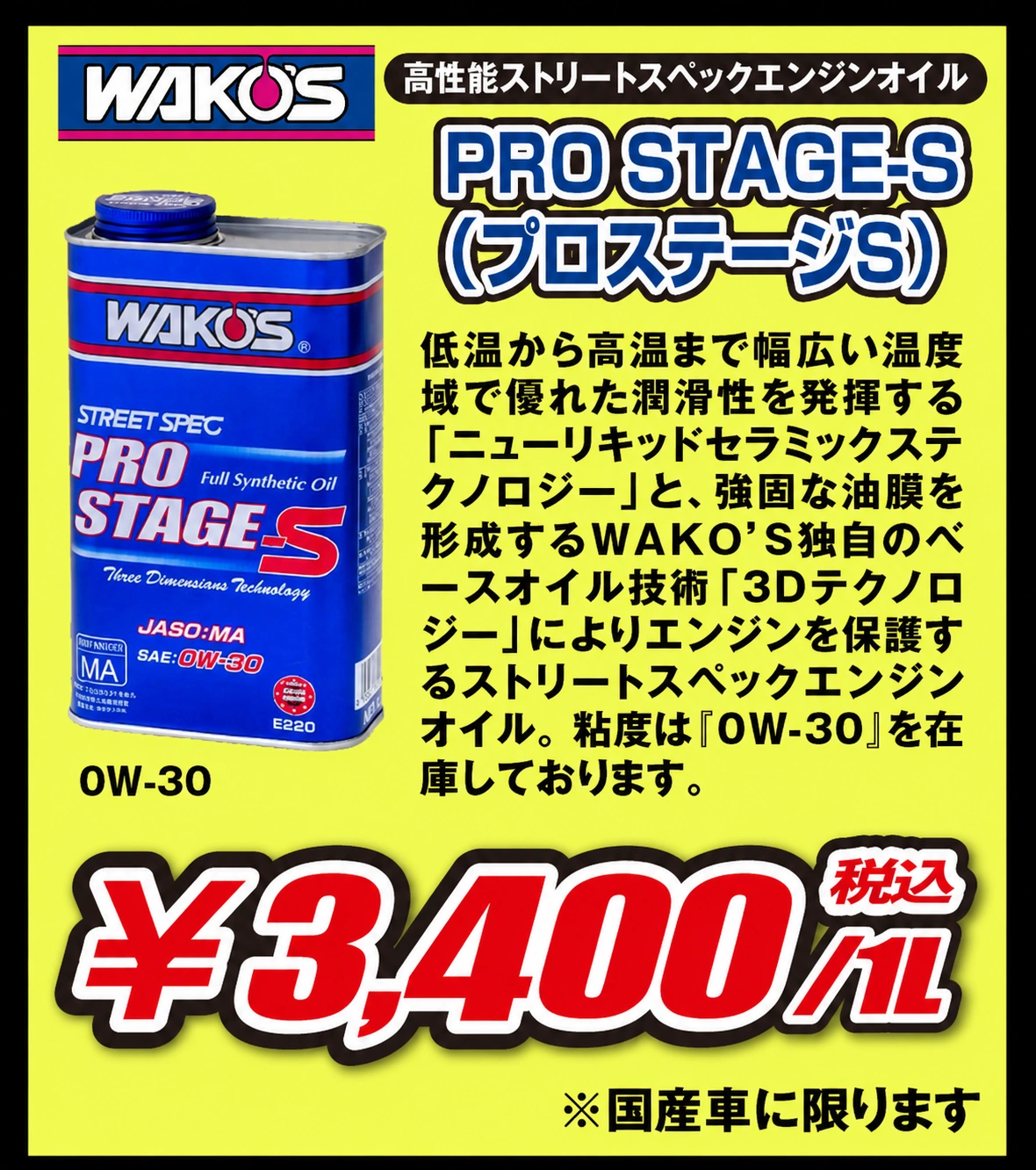 取扱いオイル「プロステージS」のご紹介。高性能ストリートスペックエンジンオイル