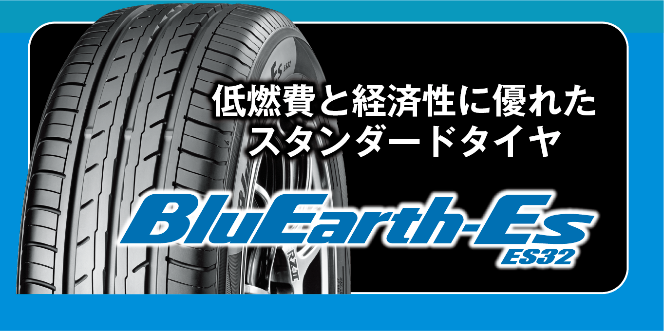 軽自動車からセダン、ミニバンまで幅広い車種に対応する、ヨコハマの低燃費タイヤ。ブルーアースES32も対象