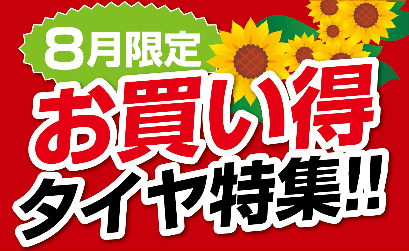 ８月のお買い得タイヤはこちら