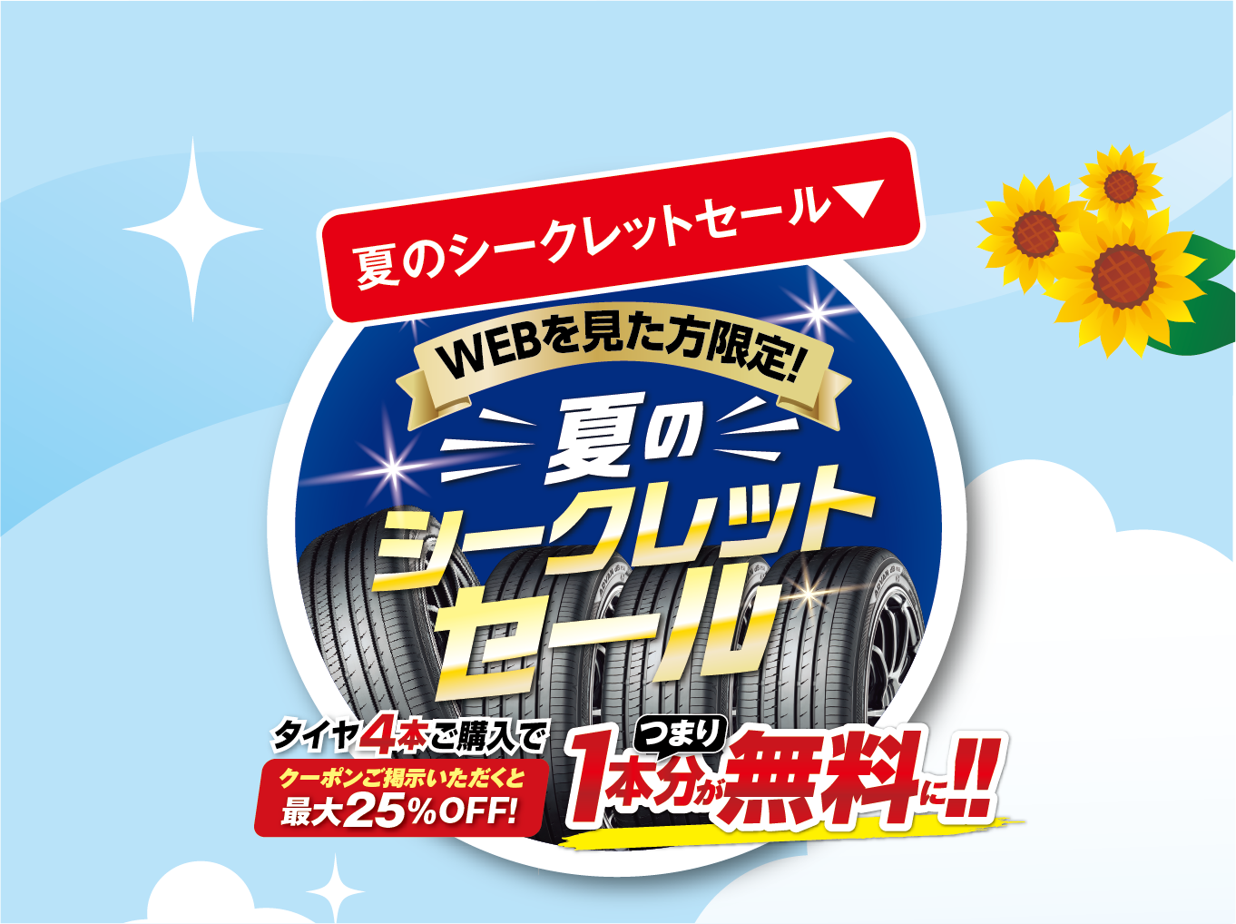 夏のシークレットセール２５%OFF！