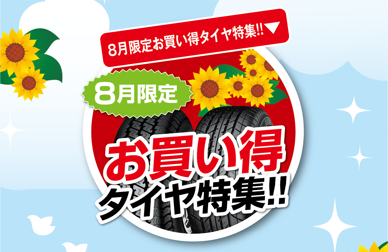８月お買い得タイヤ特集