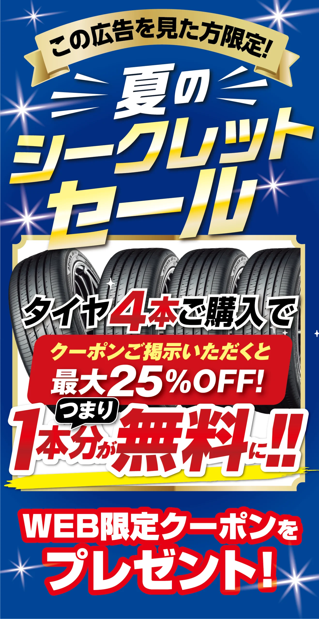 夏のシークレットセール25%OFF