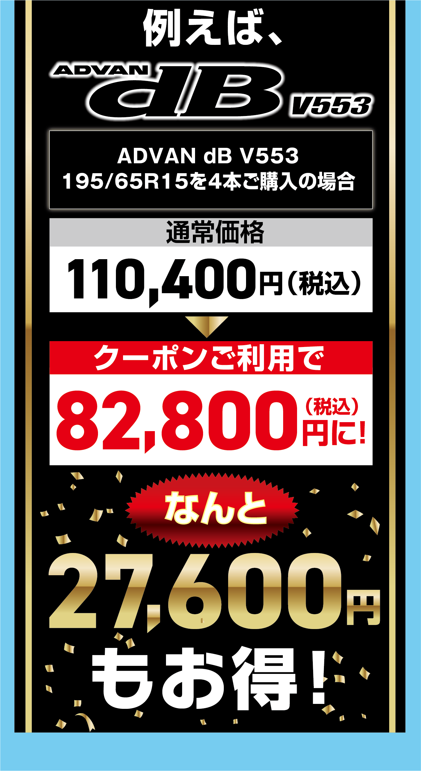 例えば大人気のヨコハマタイヤ「アドバンデシベル」なら27,600円お得になるタイヤも