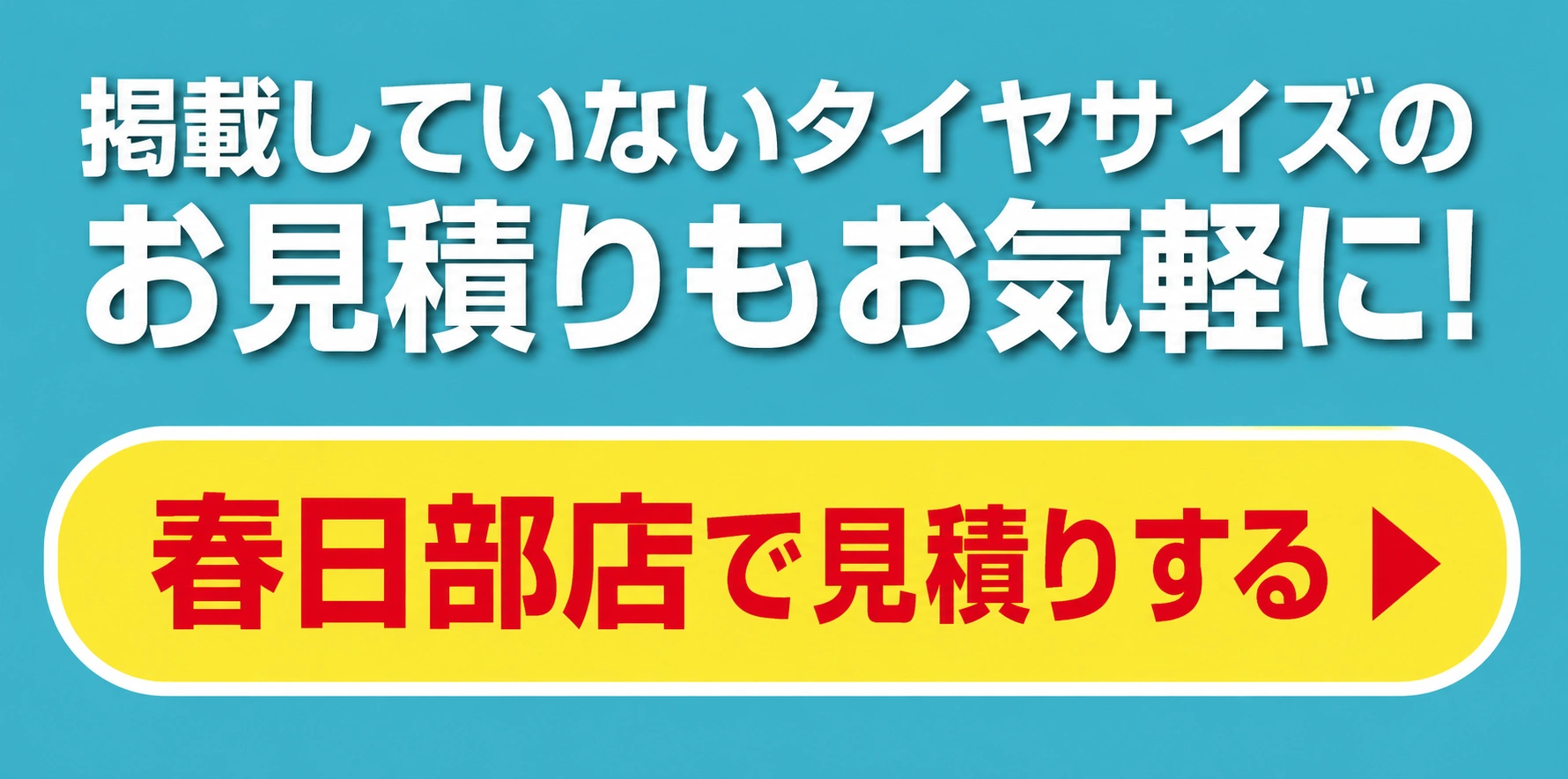 掲載していないタイヤサイズもお気軽にお問い合わせください。