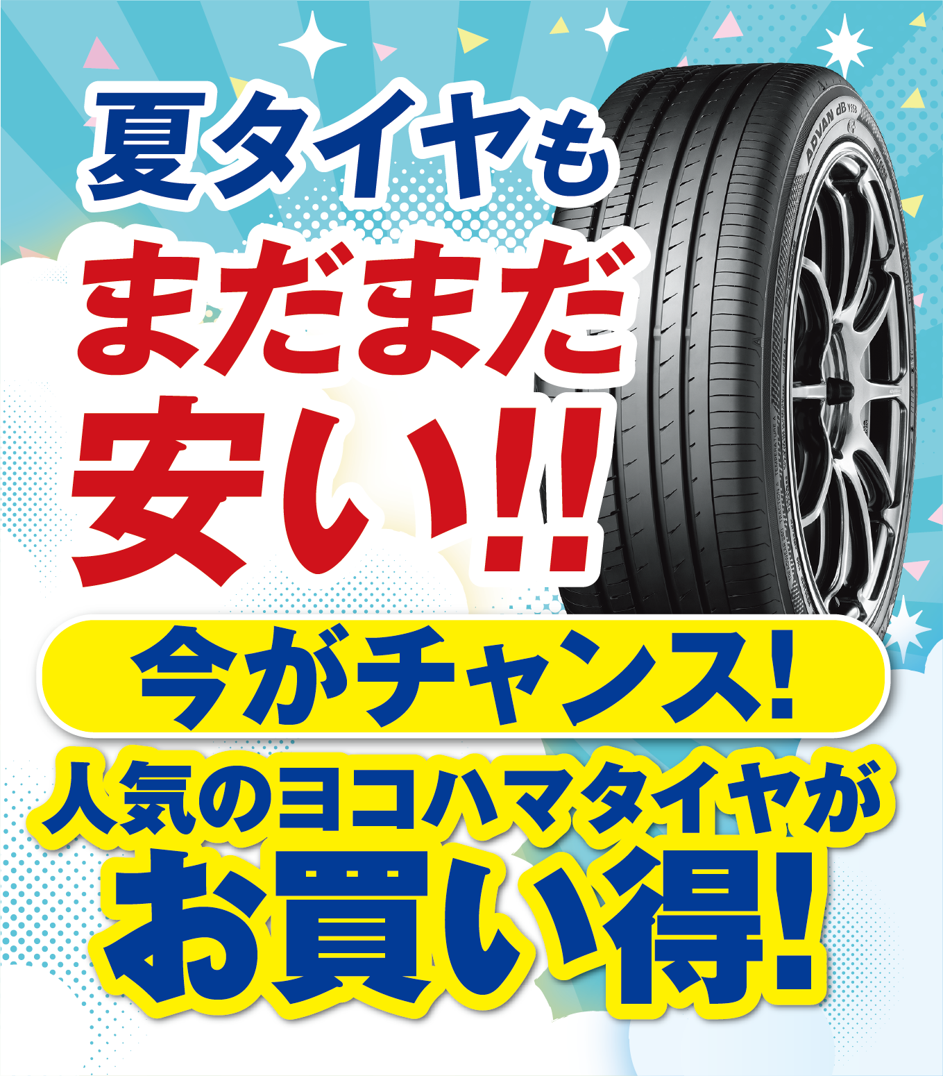 夏タイヤもまだまだ安い