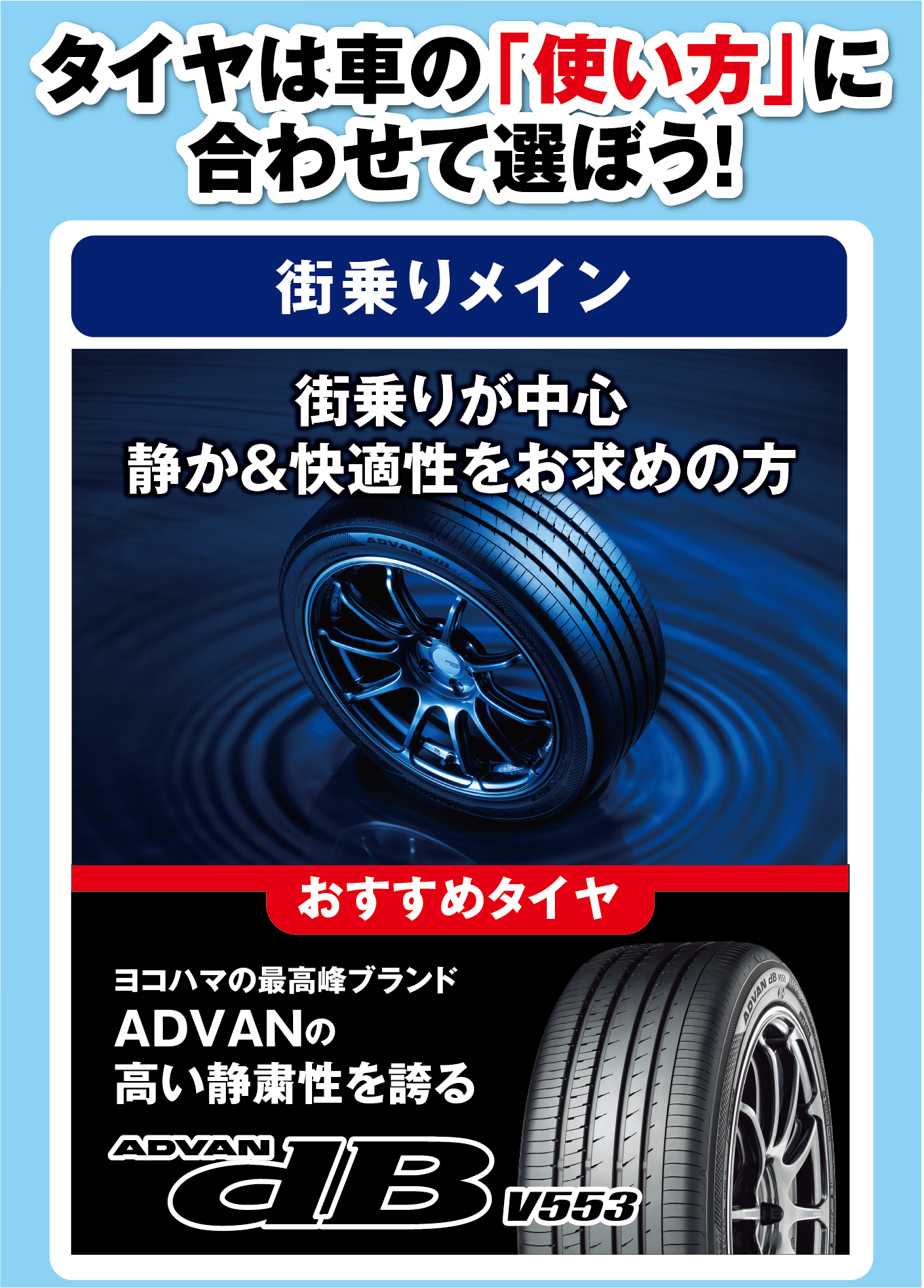 タイヤは車の「使い方」に合わせて選ぼう！街乗りメインの方に、アドバンデシベルがおすすめ！