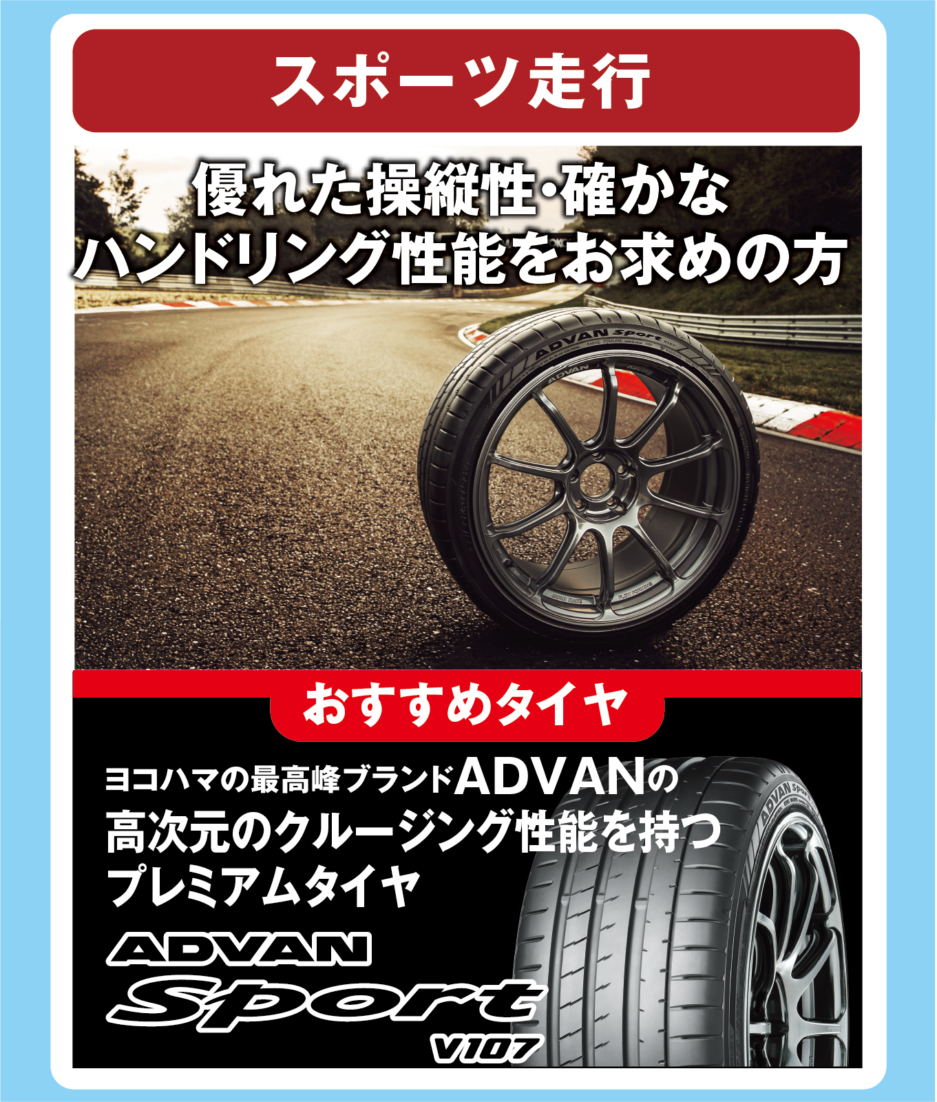 タイヤは車の「使い方」に合わせて選ぼう！スポーツ走行をされる方には、アドバンスポーツがおすすめ！