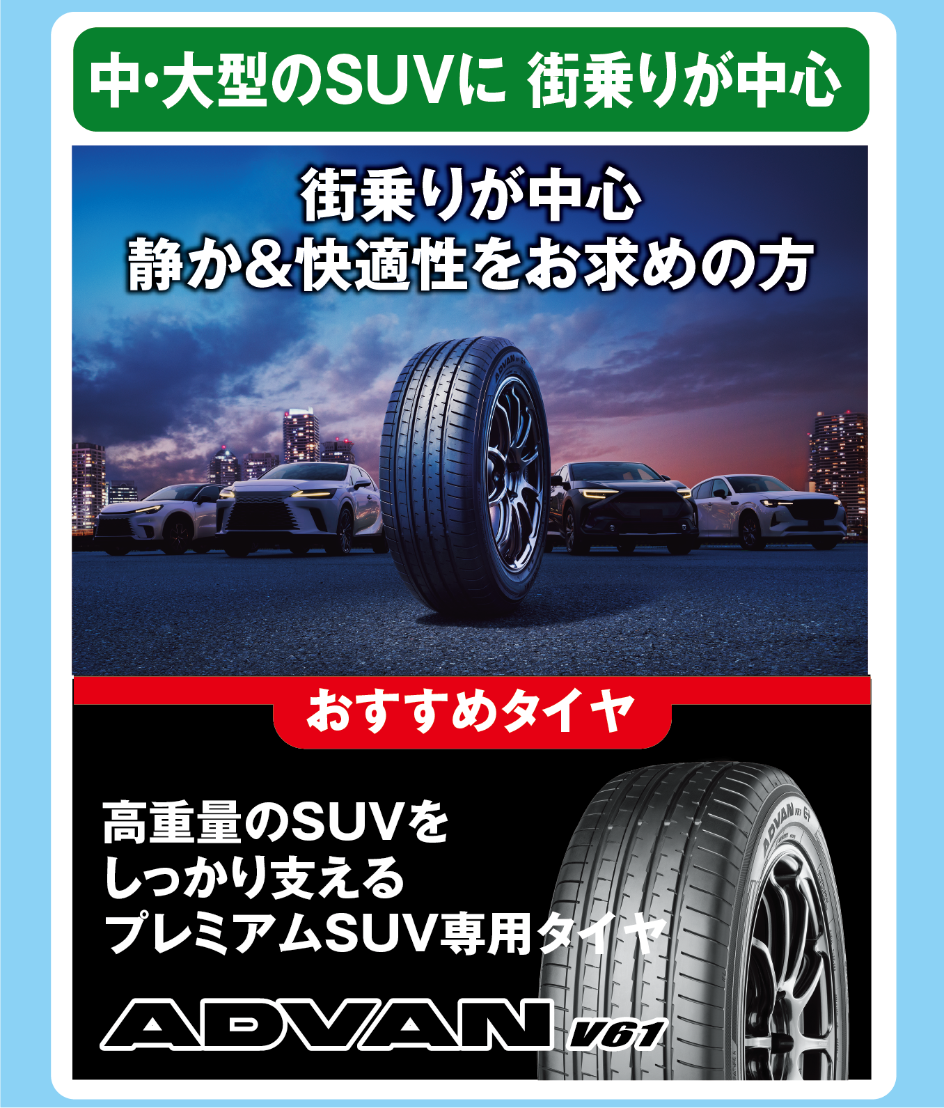 タイヤは車の「使い方」に合わせて選ぼう！中・大型SUVにお乗りの方へ。街乗り中心の方には、ADVAN V61がおすすめ！