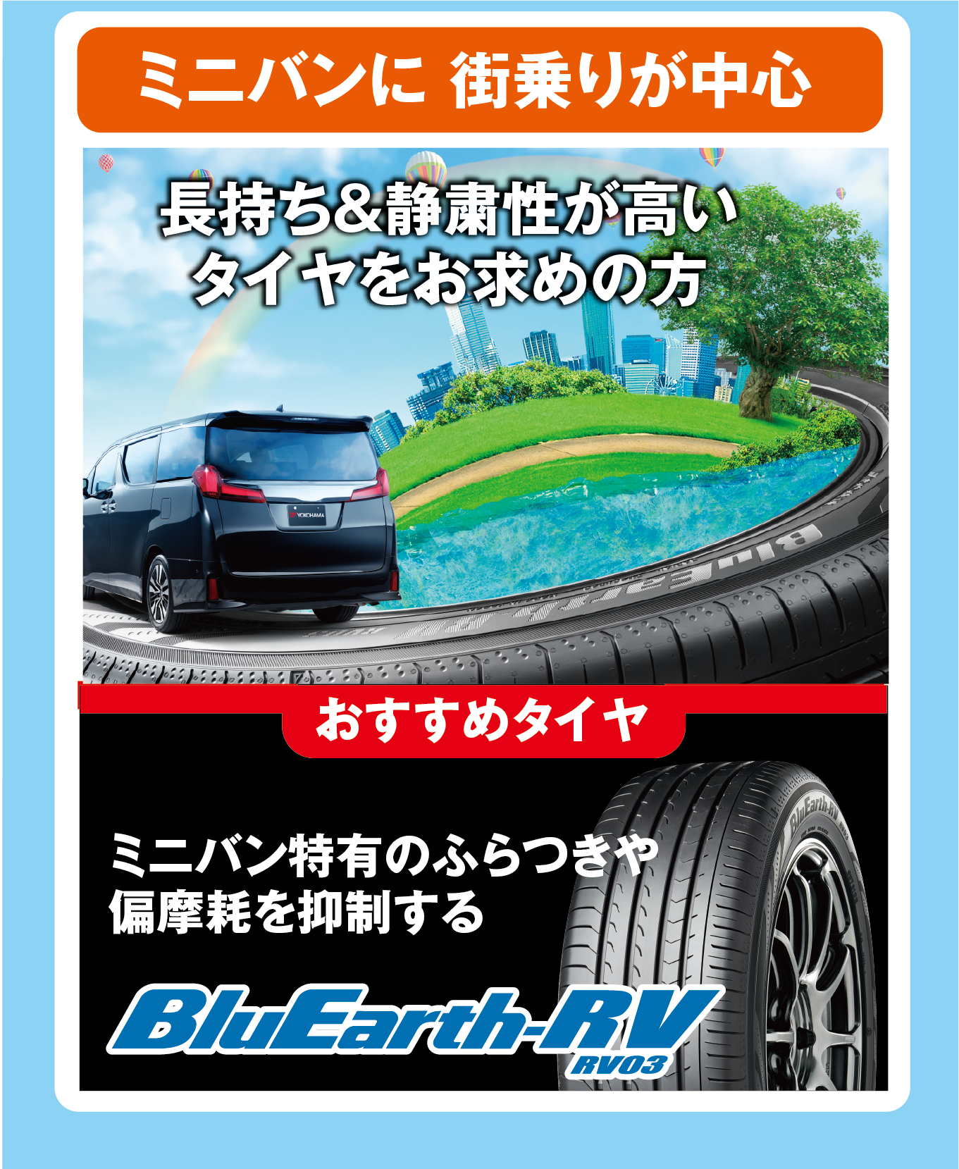 タイヤは車の「使い方」に合わせて選ぼう！ミニバンにお乗りの方へ。街乗りが中心の方に、ブルーアースRV03がおすすめ！