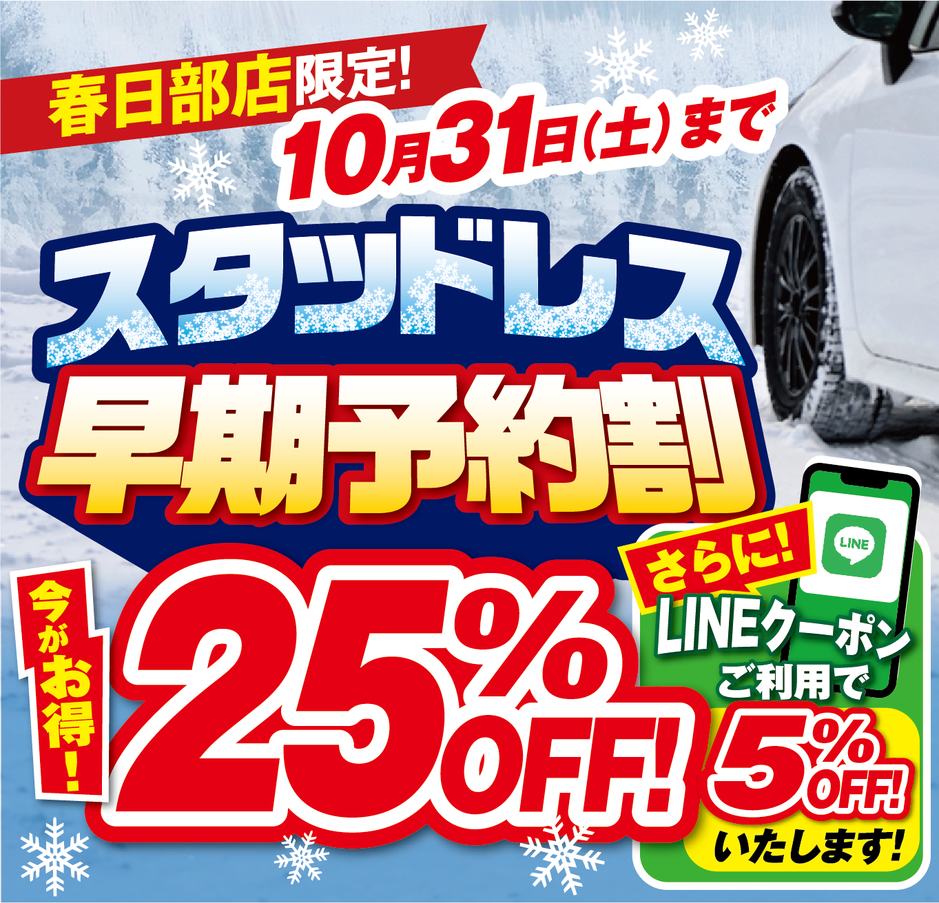 スタッドレス早期予約割２５％OFF