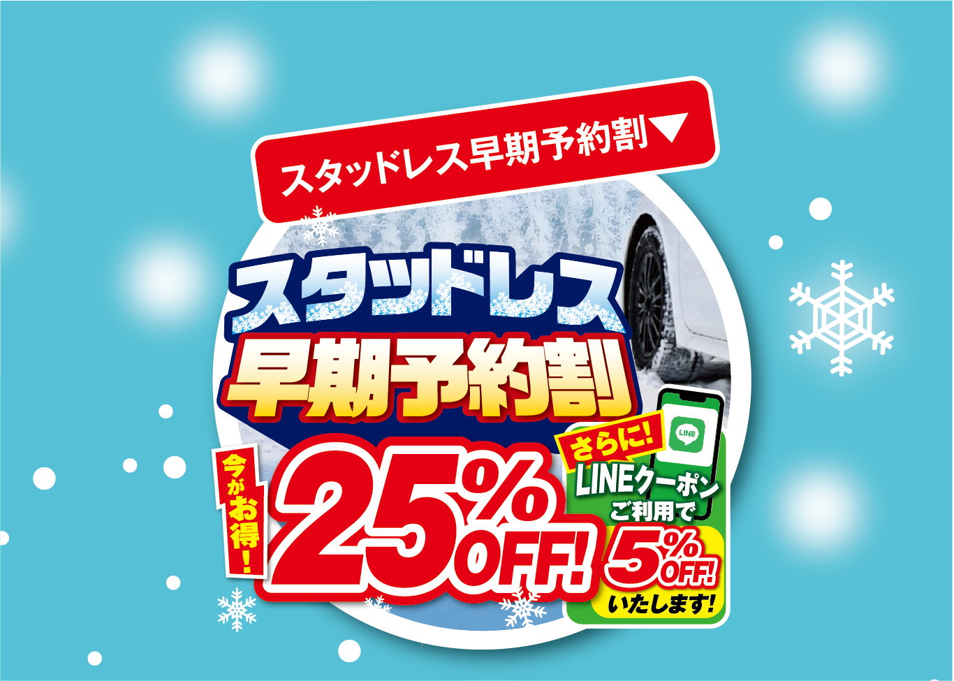 スタッドレス早期予約割２５％OFF