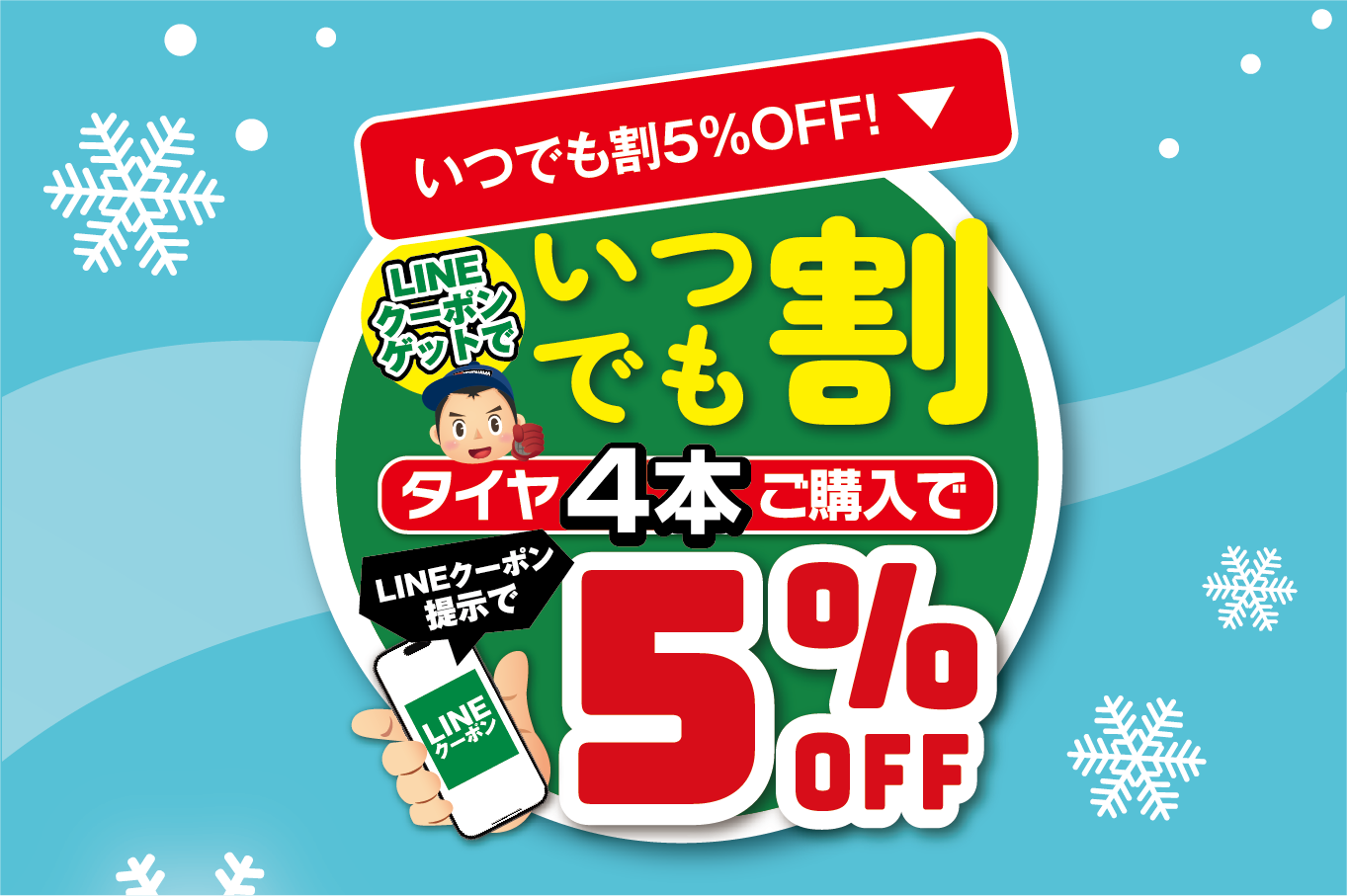 いつでも割。LINEクーポン5%OFF