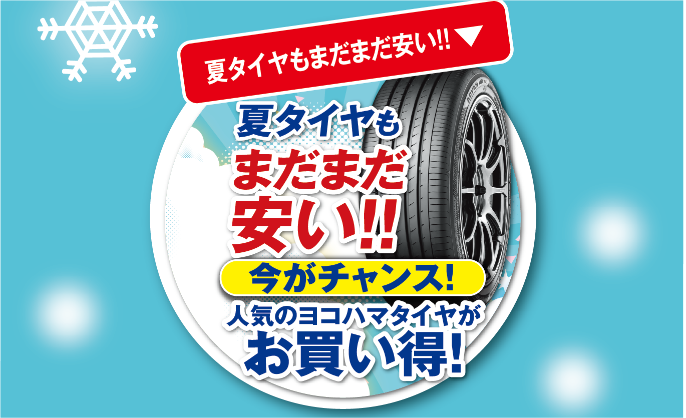 夏タイヤもまだまだ安い
