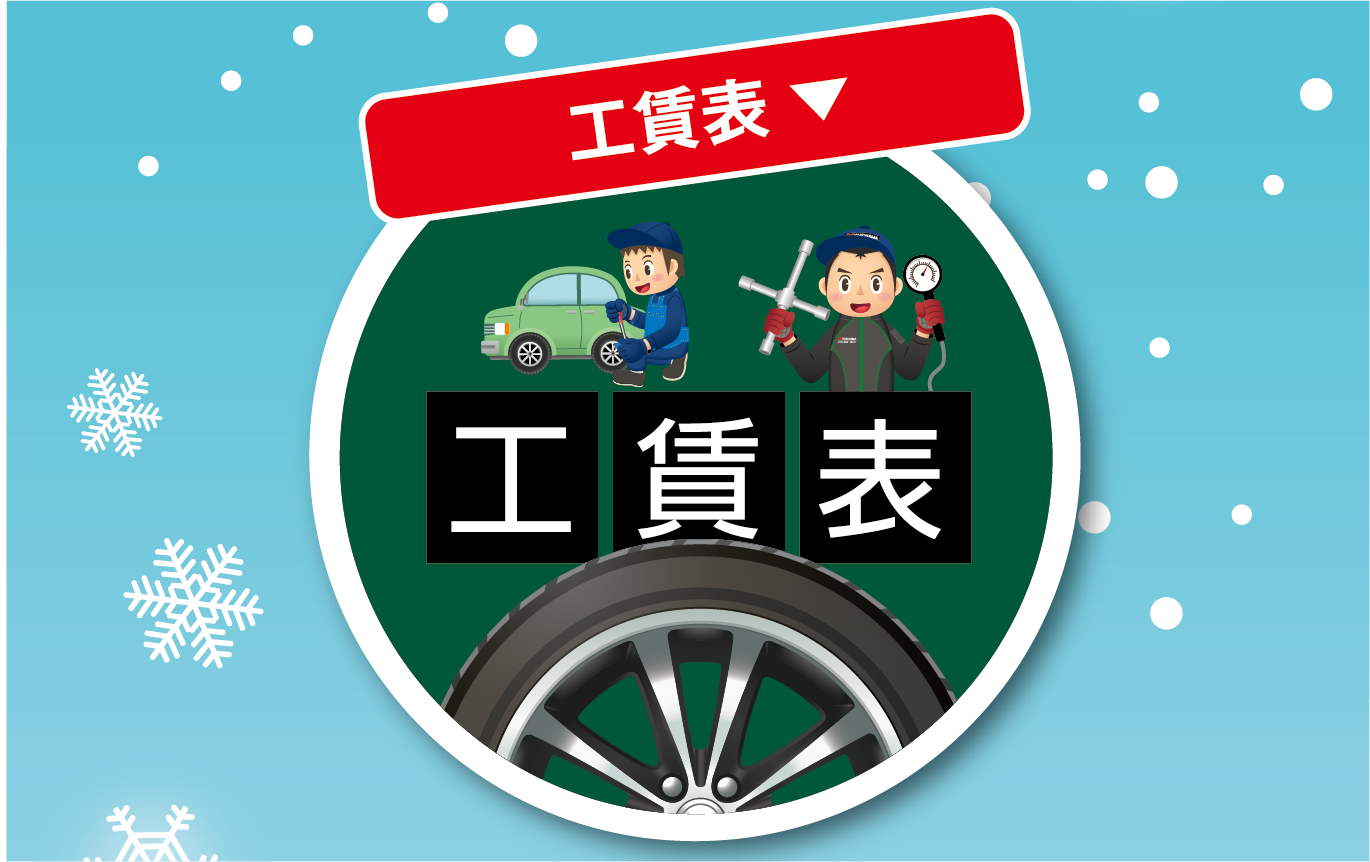 工賃表