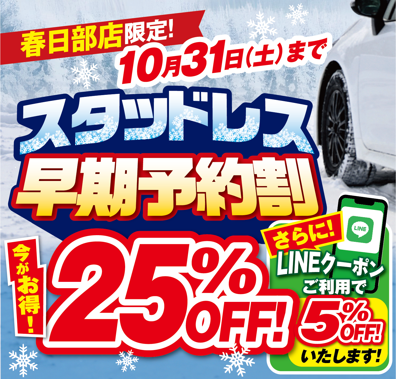 スタッドレス早期予約割２５％OFF