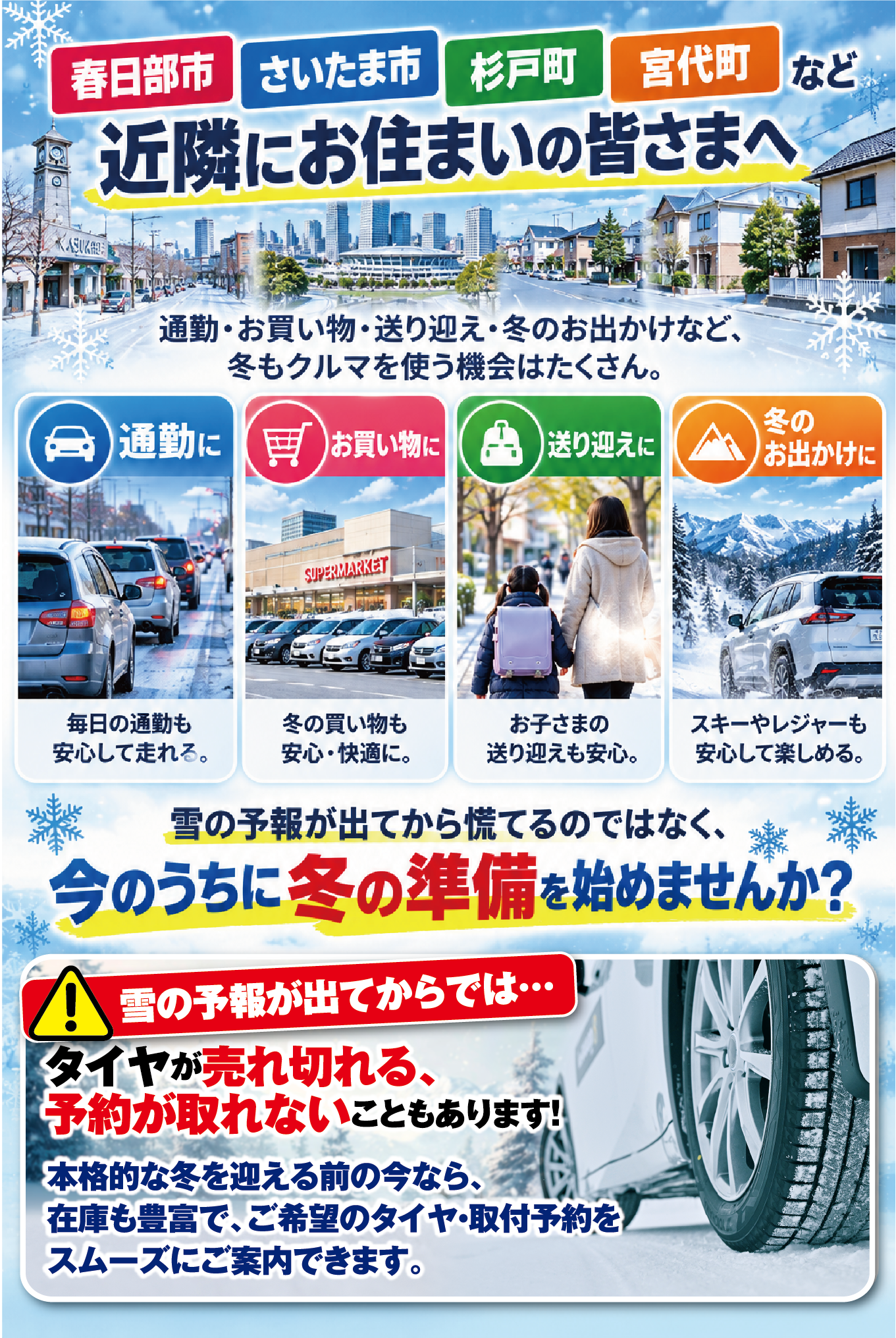 春日部市・さいたま市・杉戸町・宮代町など近隣にお住まいの方へ、今から冬の準備始めませんか？